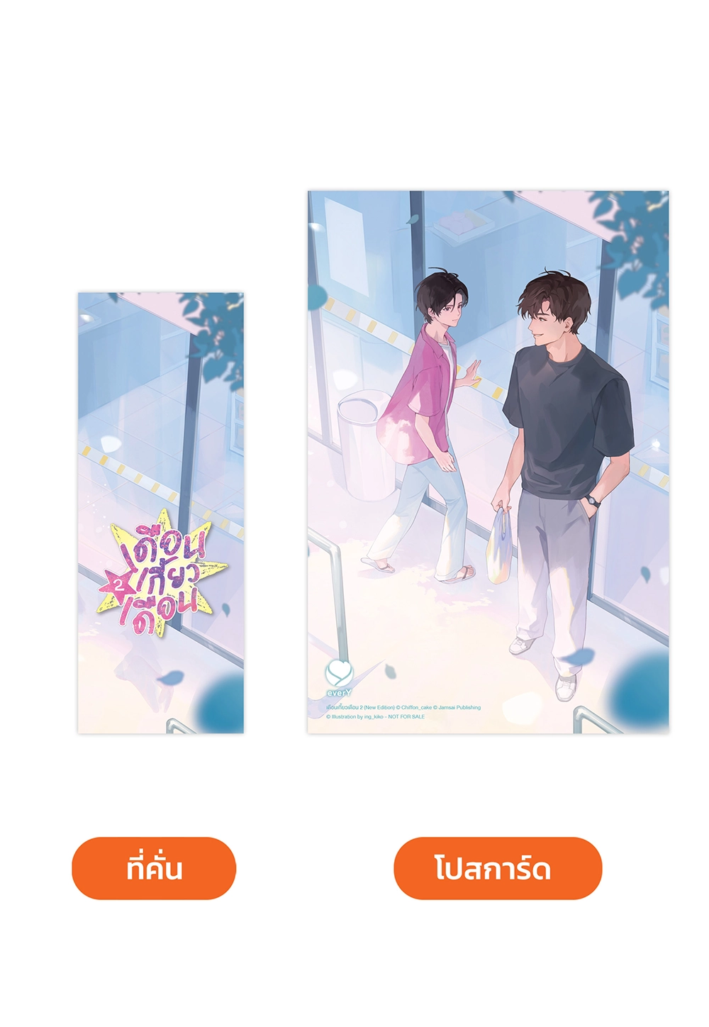 เดือนเกี้ยวเดือน เล่ม 2 (New Edition)